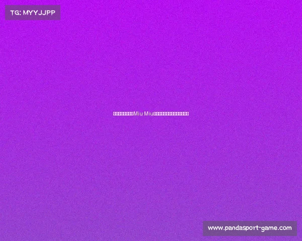 当设计超越实用：Miu Miu的爆款鞋履为何让人无法行走？